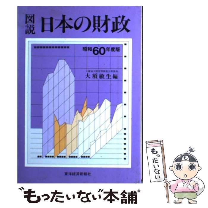 【中古】 図説日本の財政 昭和６０年度版/東洋経済新報社 図説日本の財政 昭和60年度版 / 東洋経済新報社 / 東洋経済新