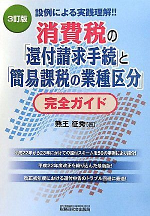 消費税の「還付請求手続」と「簡易課税の業種区分」完全ガイド―設例