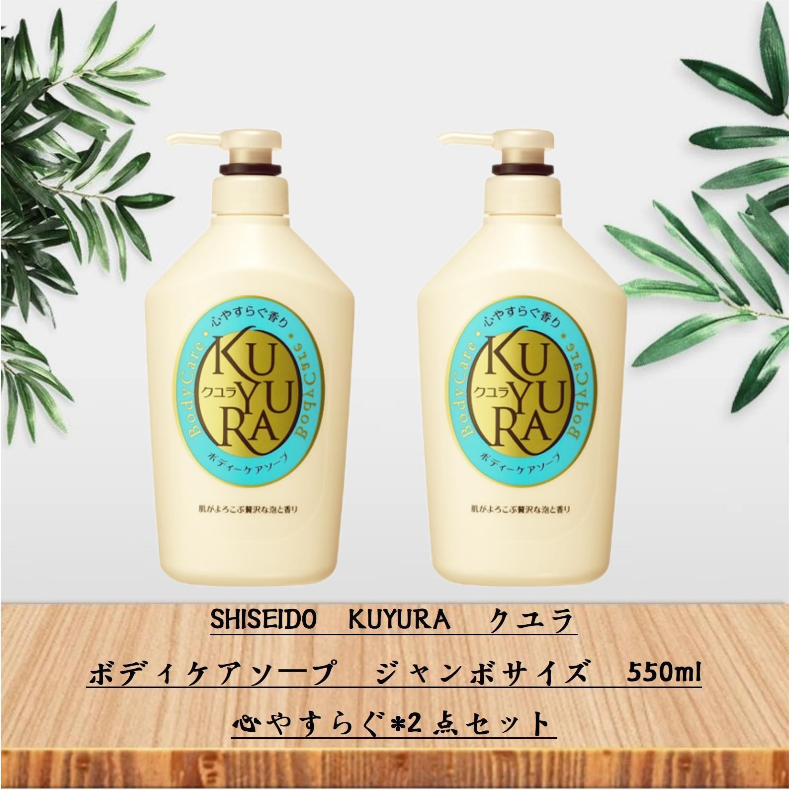 メルカリShops - 資生堂 クユラ ボディケアソープ ジャンボサイズ 550ml *2点セット