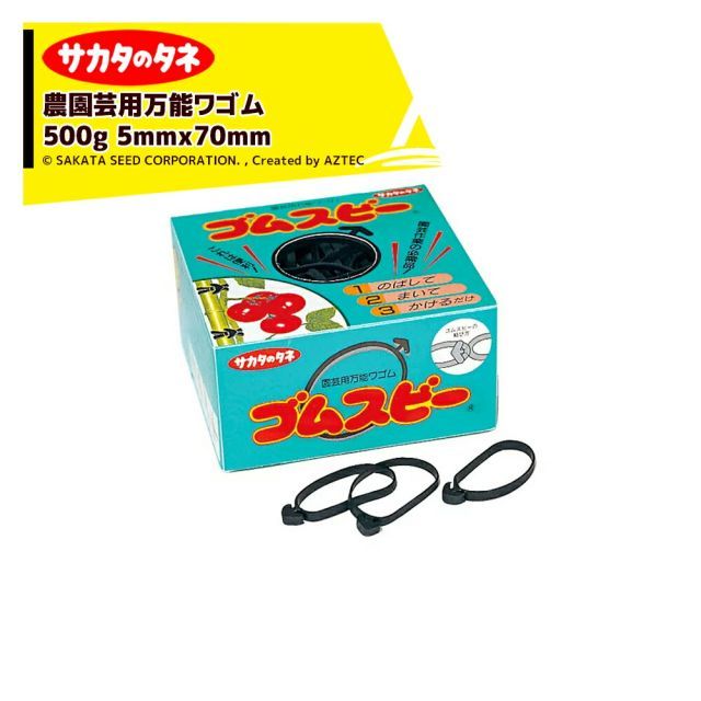一度開封して再梱包での出荷 サカタのタネ｜ 2箱セット品 ゴムスビー 500g 園芸用万能輪ゴム 5mmx70mm ネコポス