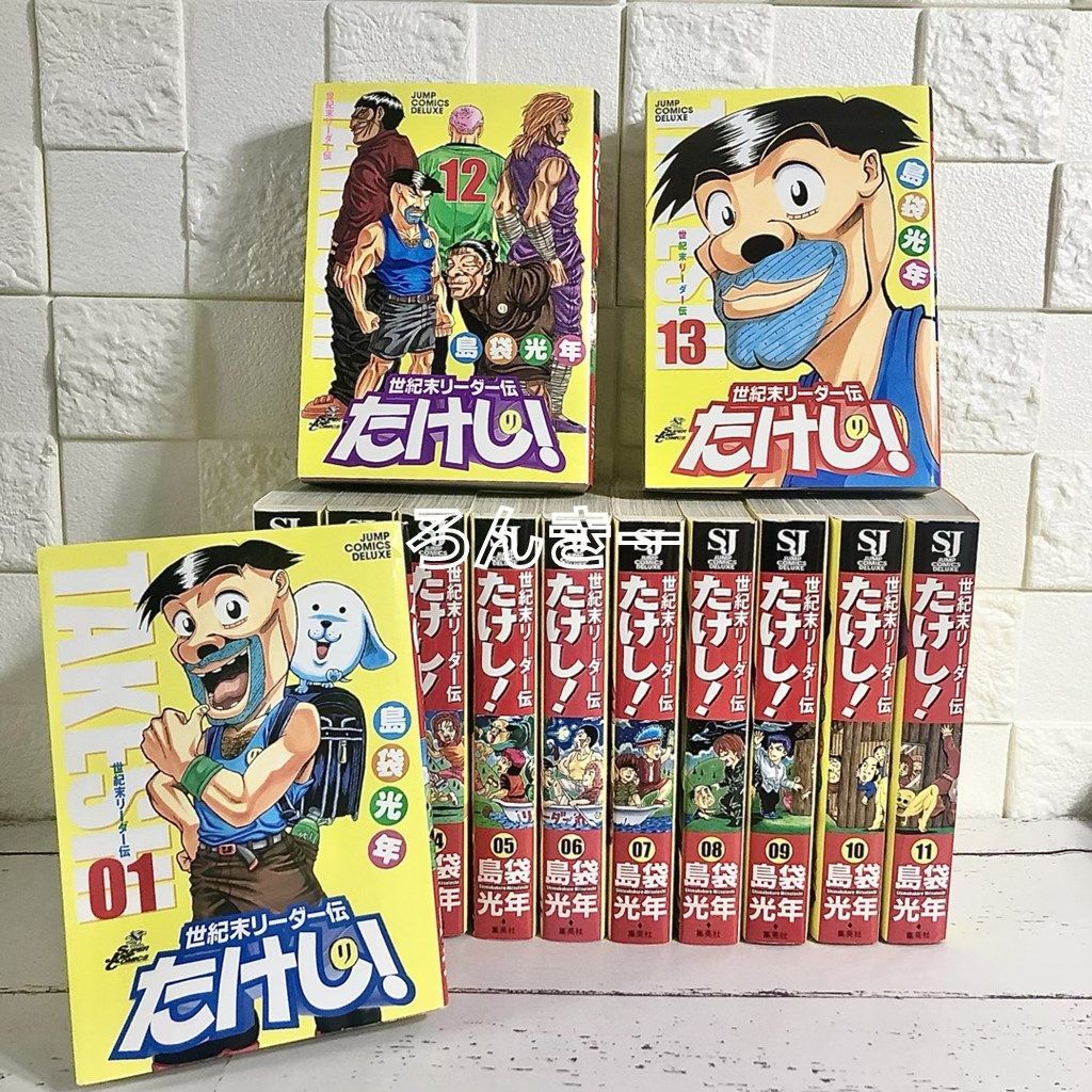 世紀末リーダー伝たけし! 10冊セット - 少年漫画