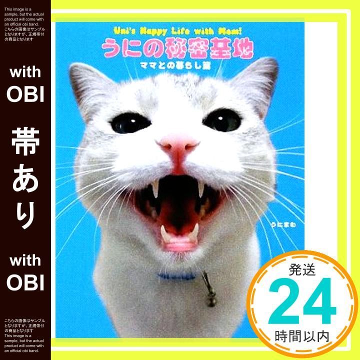 帯あり うにの秘密基地 ママとの暮らし編 Sep 01 2009 うにまむ_07