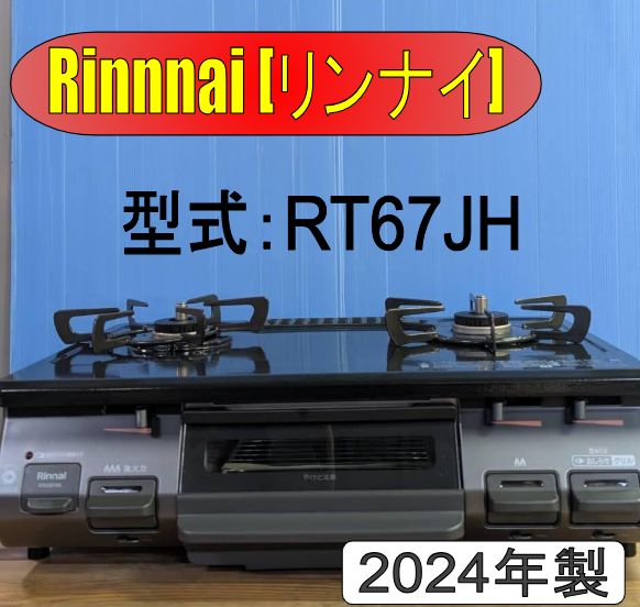 Rinnai ガスコンロ 都市ガス RT67JH 20