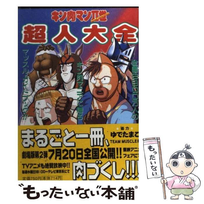 【中古】 キン肉マン ２/集英社/ゆでたまご 中古】 キン肉マン2世超人大全 / ゆでたまご / 集英社 - メルカリ