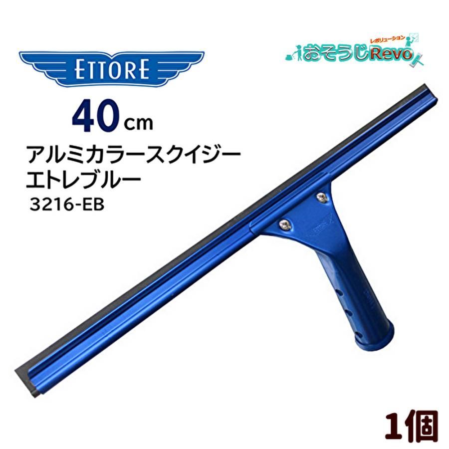 エトレ アルミ スクイジー エトレブルー 40cm 1個 アルミ製 アルマイト 超軽量 3216-EB 423004-1-JI 11|5 ポイント倍倍UP
