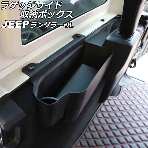ラゲッジサイド収納ボックス ジープ ラングラー JL20L/JL36L 2018年11月～ ブラック ABS製 4ドア用/左右セット 入数：1セット(左右) AP-AS780-LR