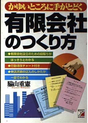 かゆいところに手がとどく有限会社のつくり方 脇山 重憲