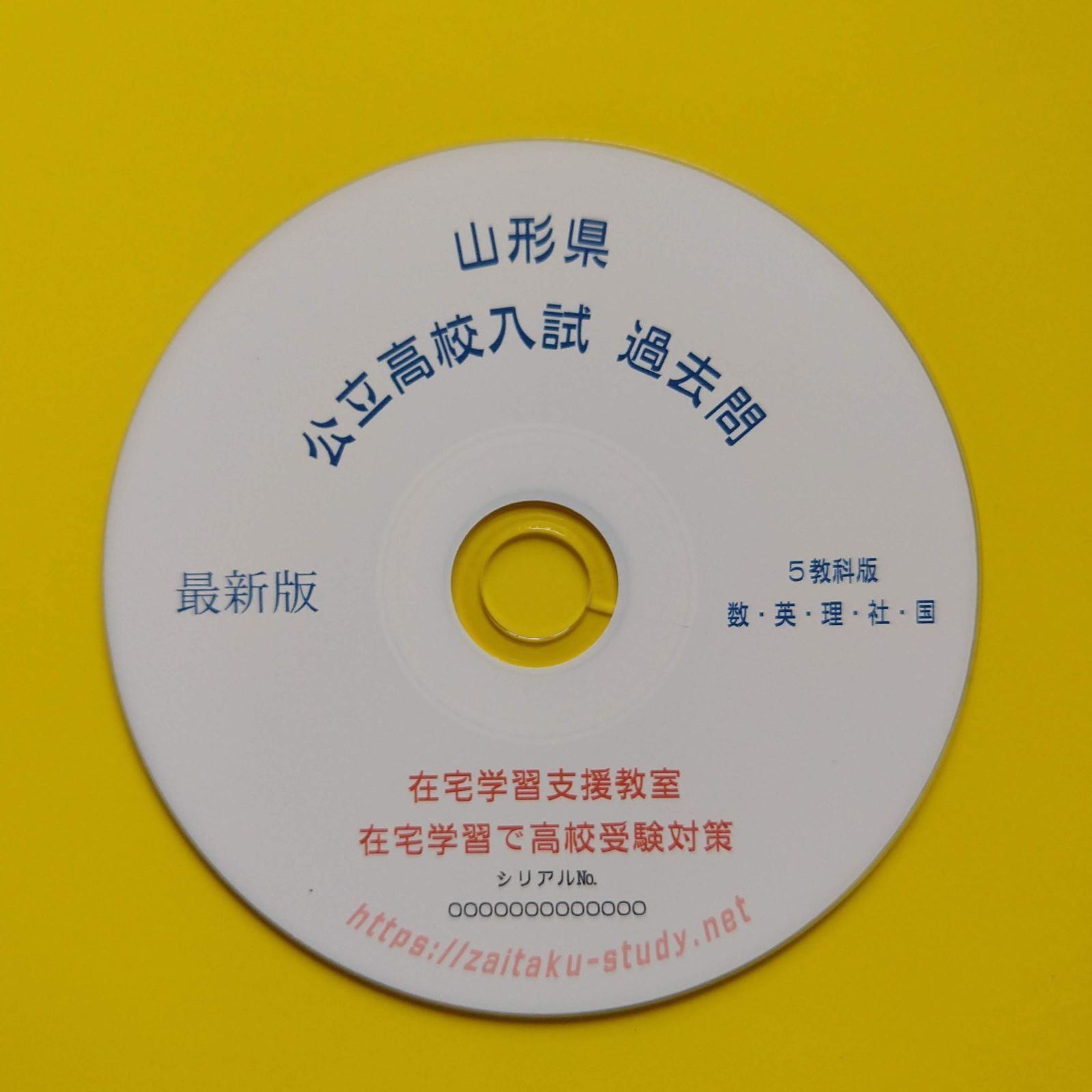 山形県版 公立高校入試 過去問 5教科版