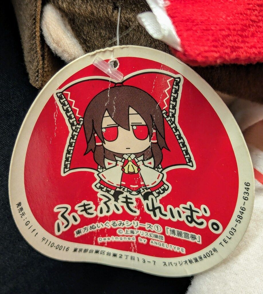Gift 東方ぬいぐるみシリーズ ふもふもれいむ。 1 - メルカリ