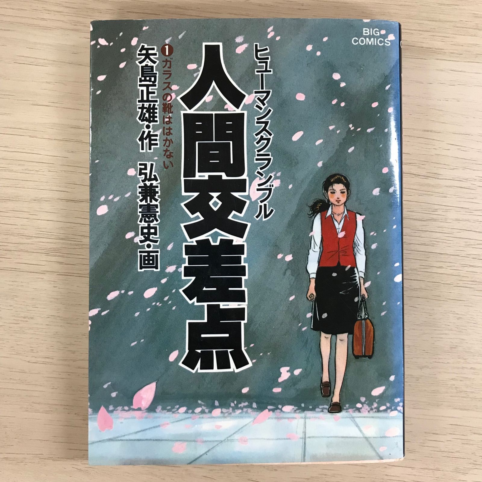 人間交差点 1巻/【作】八島正雄【画】弘兼憲史/GF-0225000634-YP