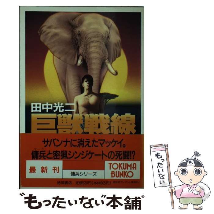 中古】 巨獣戦線 （徳間文庫） / 田中 光二 / 徳間書店 【公式通販】