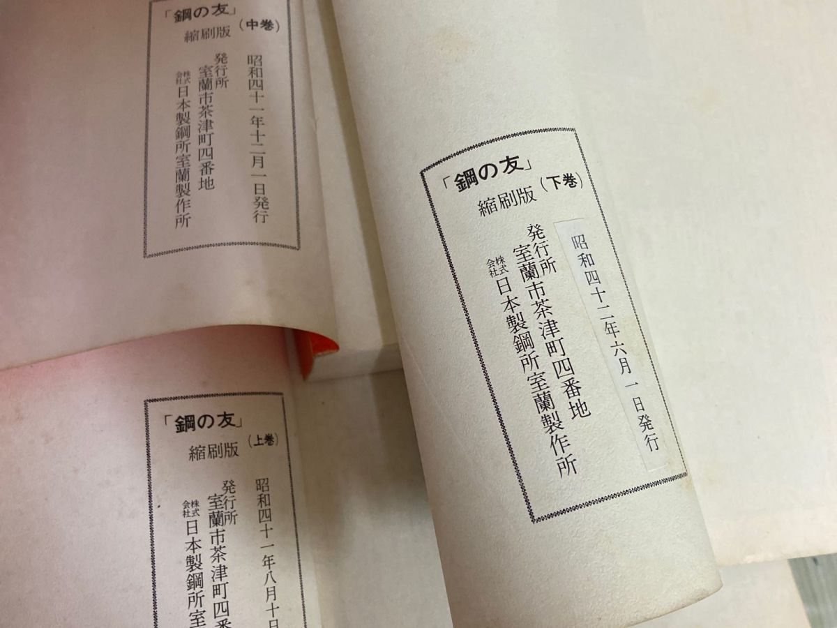 3-▲3冊セット 鋼の友 縮刷版 上巻 中巻 下巻 日本製鋼所室蘭製作所 社内報 大正11年~昭和42年 室蘭 北海道 破れ・シミ汚れ・折れ有り 3-△3冊セット 鋼の友 縮刷版 上巻 中巻 下巻 日本製鋼所室蘭