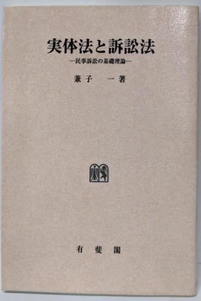 本 【】OD実体法と訴訟法─民事訴訟の基礎理論／兼子一／有斐閣