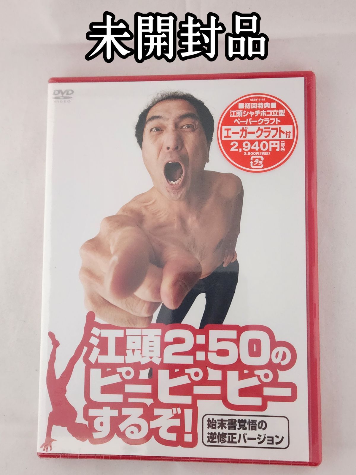 未開封品】江頭2:50のピーピーピーするぞ！DVD 逆修正バージョン 初回