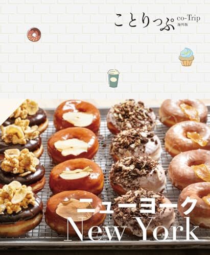 ことりっぷ ニューヨーク (ことりっぷ海外版)