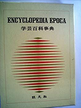 【中古】学芸百科事典〈1〉あ-いずき (1973年) 中古-非常に良い】 学芸百科事典 1 あ-いずき (1973年)