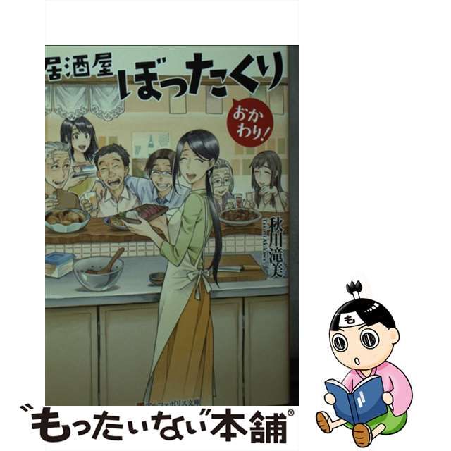 中古】 居酒屋ぼったくり おかわり！ （アルファポリス文庫） / 秋川