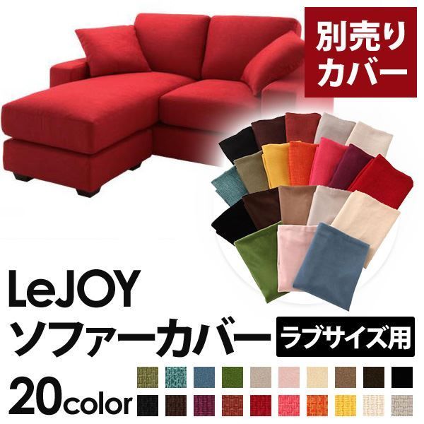 カバー単品 ソファーカバー LeJOY ラブサイズ用 サンレッド リジョイ 20色から選べる カバーリングコーナーカウチソファ 代引不可