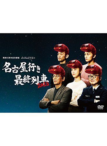 名古屋行き最終列車2018 DVD BOX 【公式通販】