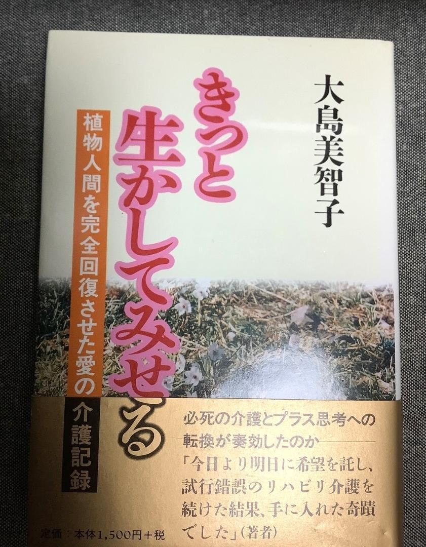 【中古】 きっと生かしてみせる 植物人間を完全回復させた愛の介護記録/善本社/大島美智子 きっと生かしてみせる 植物人間を完全回復させた愛の介護記録 大島