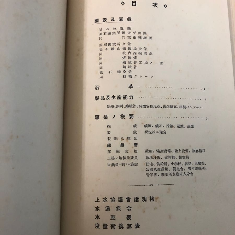 3-#鐵鑄管 鋳鉄管 阿部雅雄 釜石鑛山株式會社 1929年 昭和4年 9