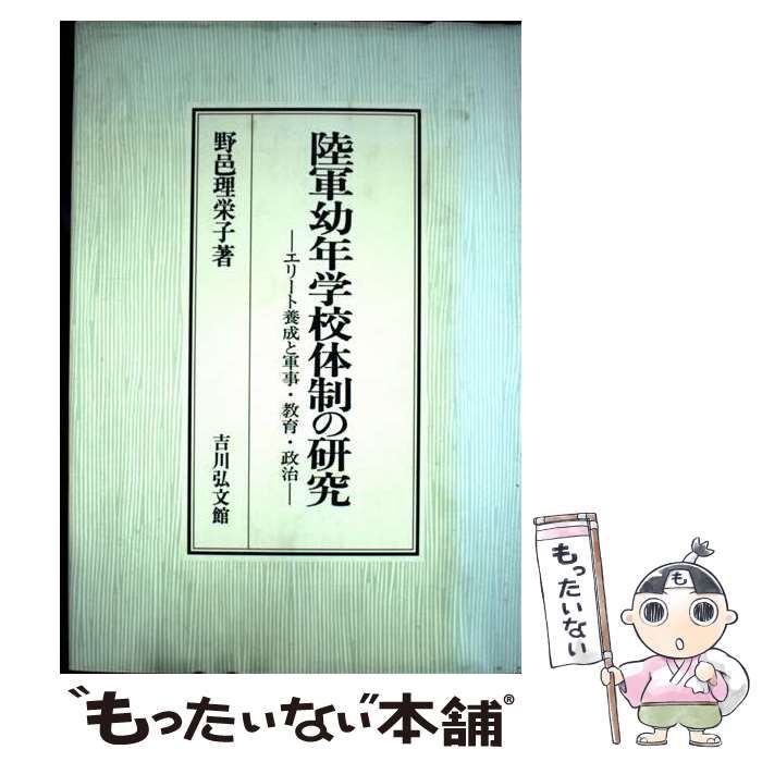 【中古】 陸軍幼年学校体制の研究 エリート養成と軍事・教育・政治/吉川弘文館/野邑理栄子 陸軍幼年学校体制の研究: エリ-ト養成と軍事・教育・政治 | 野邑