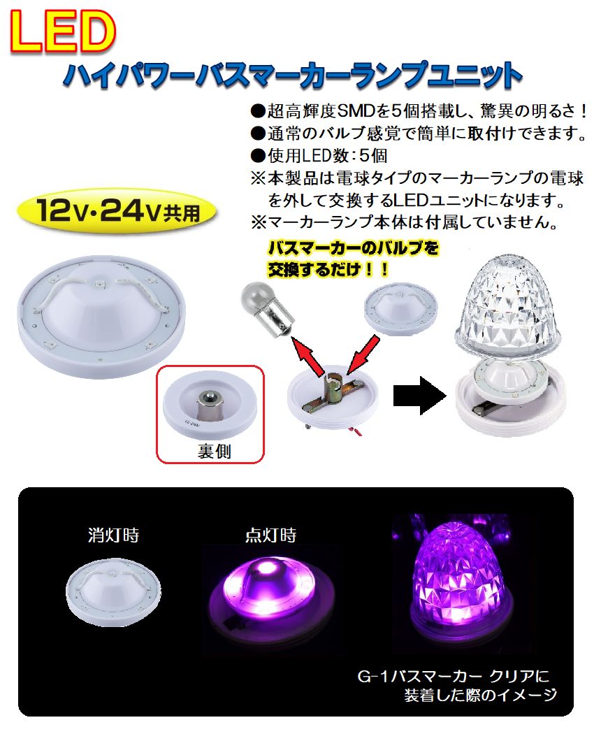 【新品】LED ハイパワーバスマーカーユニット　DC12v/24v共用　ピンク　526785 トラック用品 パーツ