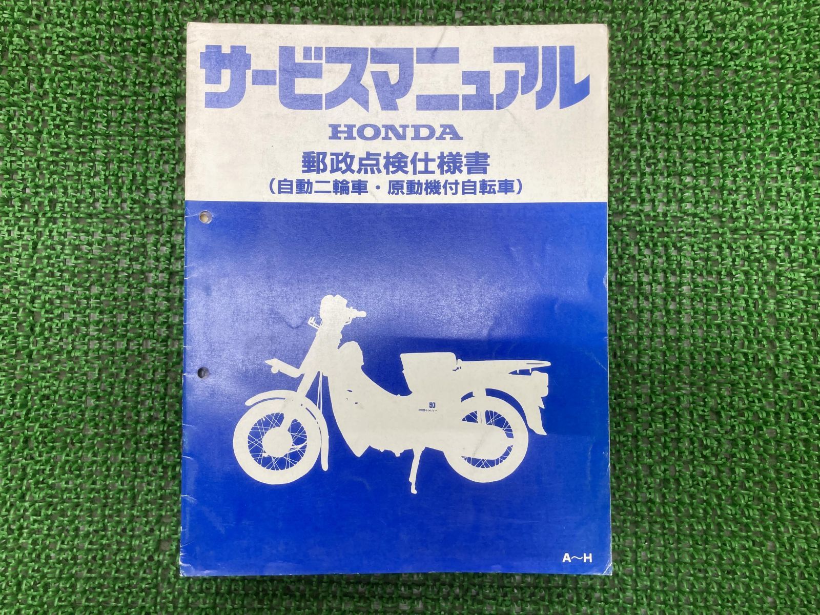 ホンダサービスマニュアル 郵政 MD90 （郵政カブmd90 md50）
