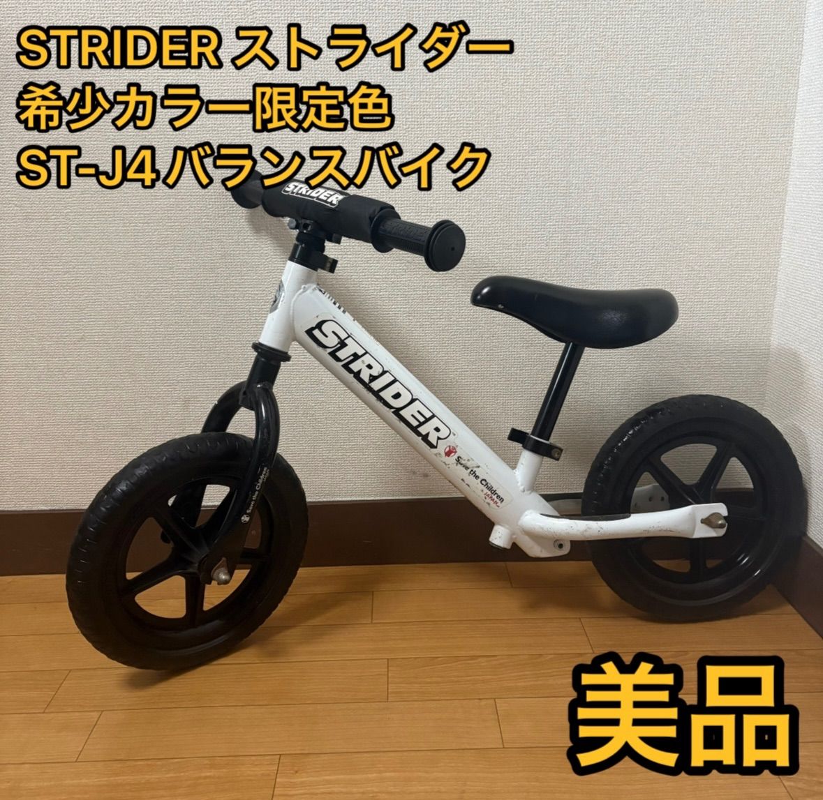 STRIDER ストライダー 希少カラー 限定色 ST-J4 ホワイト