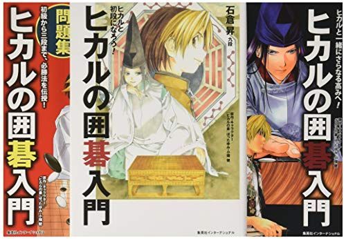 ヒカルの囲碁入門 3冊セット - メルカリ