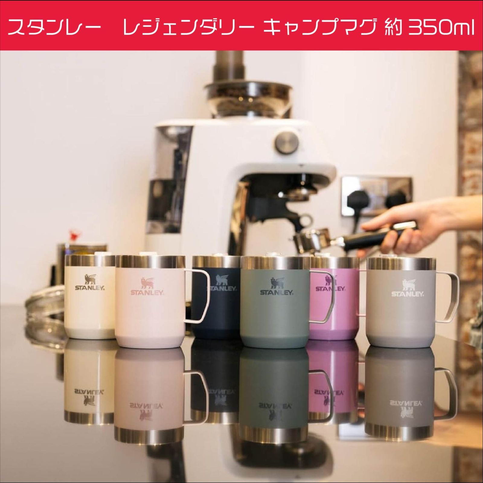 スタンレーレジャンダリーキャンプマグ350ml(12oz) 保冷/保温