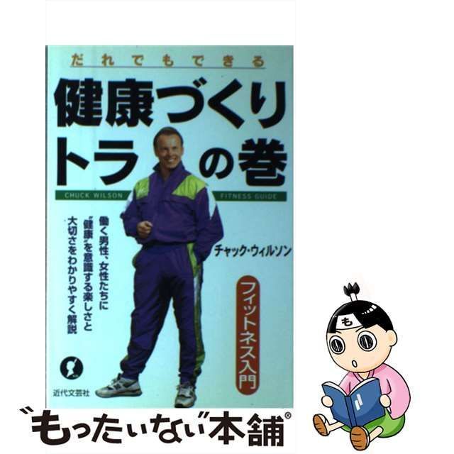 チャックウィルソン著者名カナ健康づくりトラの巻 だれでもできる/近代