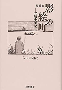 Amazon.co.jp: 影絵の町-大船少年記: 短編集 : 佐々木 通武: 本