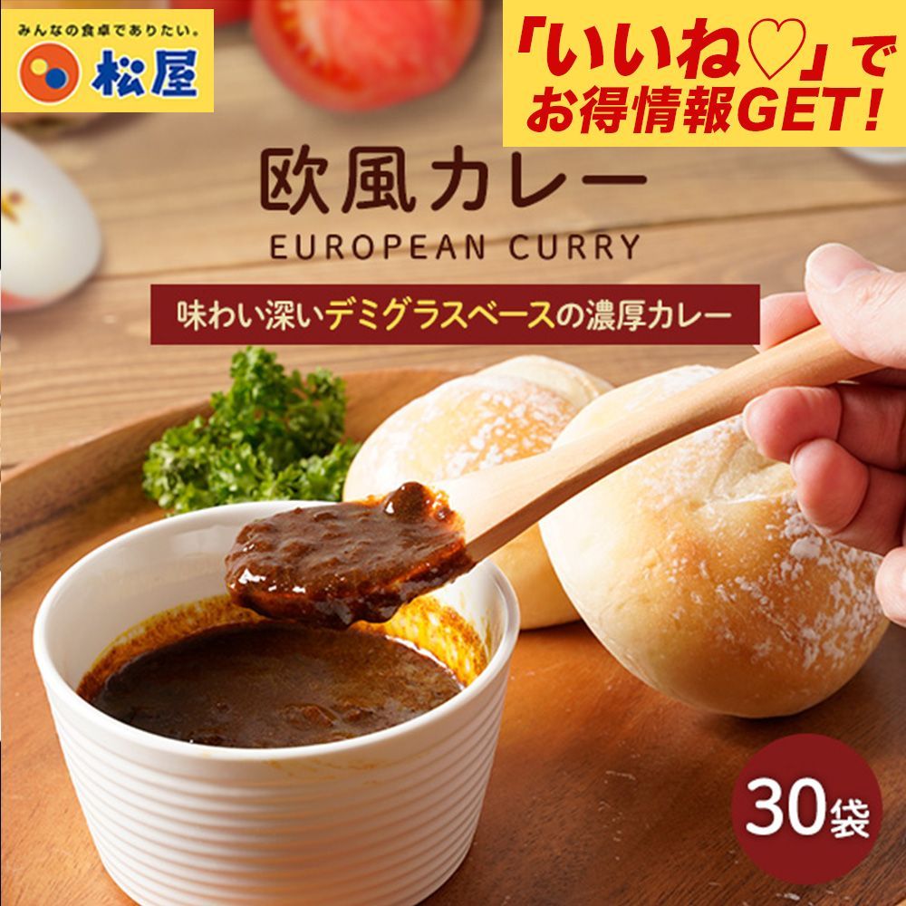 松屋 マイカリー食堂 欧風カレー ×30個 デミグラスベースの濃厚さ 辛い物が苦手な方 お子様にも