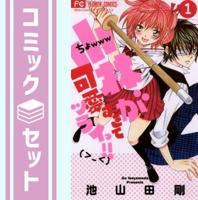 小林が可愛すぎてツライっ!! 1-15 全巻 小林が可愛すぎてツライっ!! コミックセットの古本購入は漫画