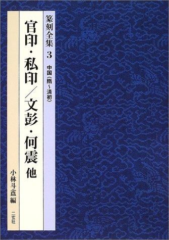 人気定番，最新作 篆刻全集 3 中国(隋~清初) その他