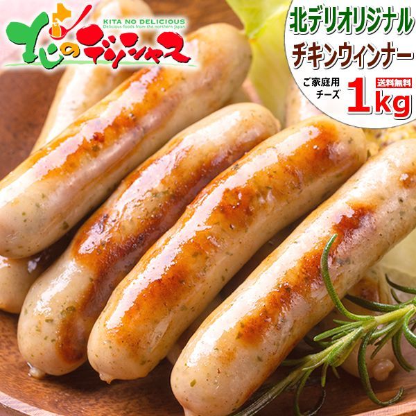 北海道産 チキン ウィンナー 1kg (冷凍品) おかず 弁当 大盛り 食べ放題-0
