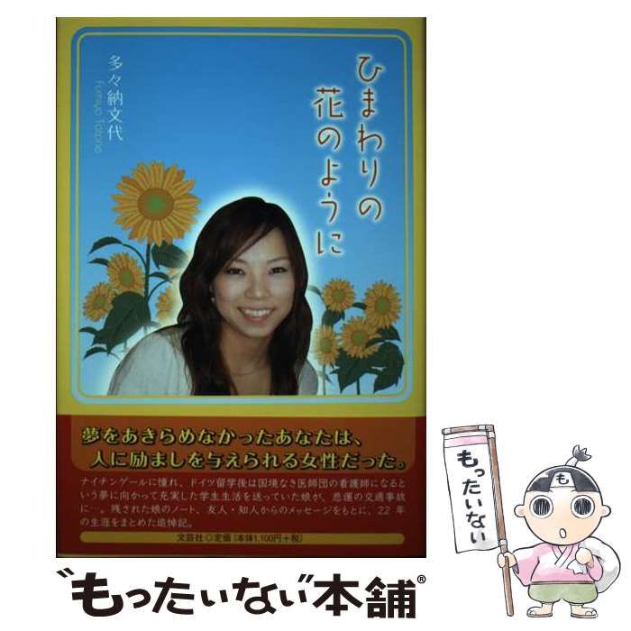 【中古】 ひまわりの花のように / 多々納 文代 / 文芸社