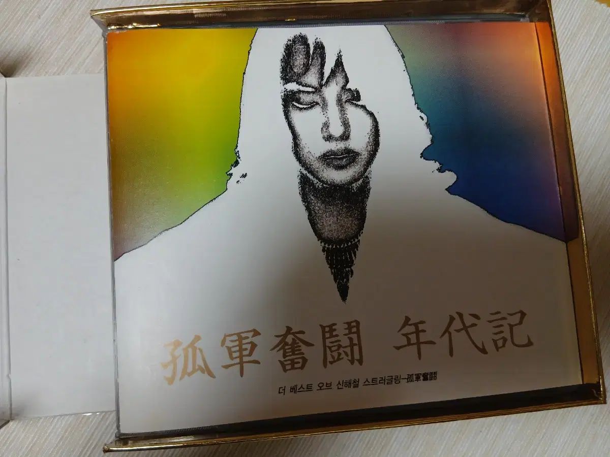 シンヘチョル The Best Of 苦労しています アルバム