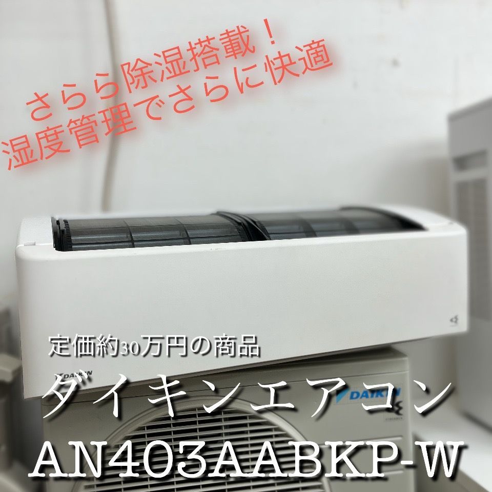 送料別途 ダイキンエアコン 2025年 4.0kw AN403AABKP-W おもに14畳用 |200V 約30万円の商品 エキスパート藤沢辻堂店