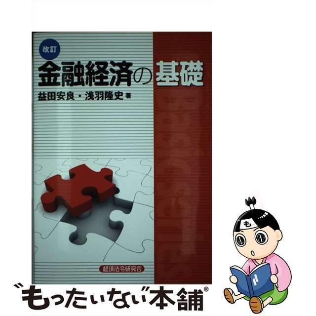 国内即発送】 金融の経済学 金融財政国民経済の基本関係 山口茂 初版 