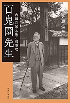 【中古】 百鬼園先生-内田百_全集月報集成 (単行本) (単行本) : 百鬼園先生-内田百_全集月報集成 講談社＋百鬼園 激安大特価，安い 中古