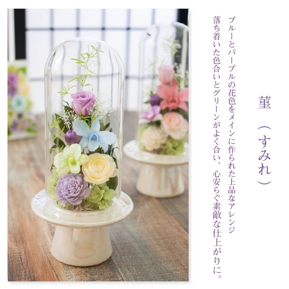 プリザーブドフラワー 仏花 ガラスドーム 花 フラワー