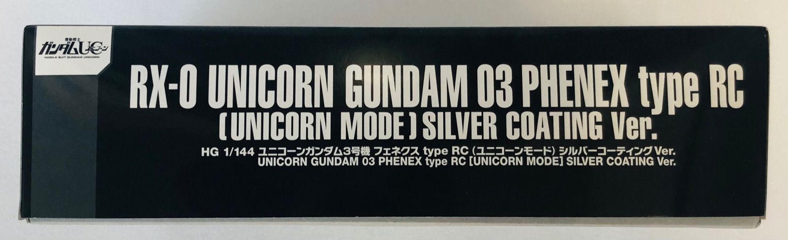 HG ユニコーンガンダム3号機 フェネクス type RC シルバーコーティング