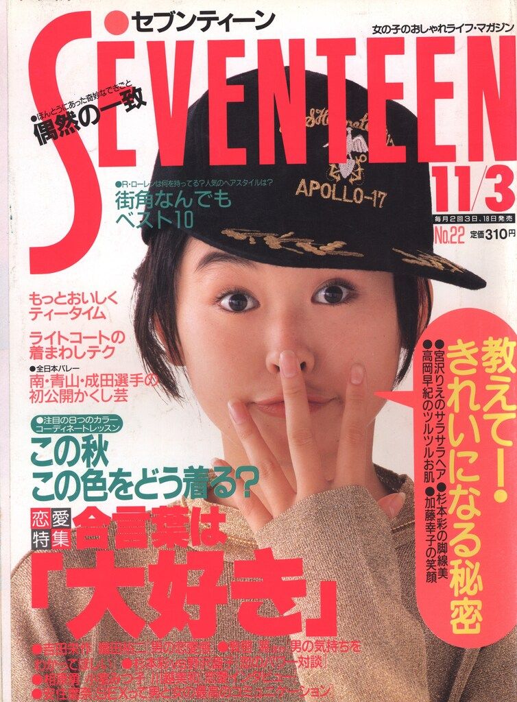 セブンティーン 1990年11月3日号 - メルカリ