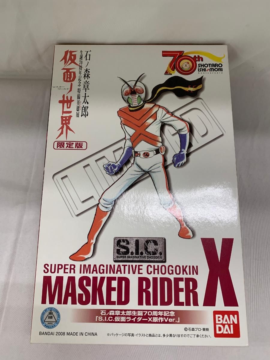 未開封】S．I．C マスカーワールド限定版 仮面ライダーX原作ver