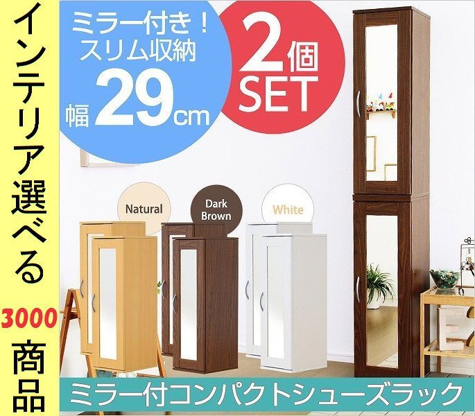 シューズボックス 29×35×90cm 5段タイプ 鏡付き 2個 ダークブラウン・ナチュラル・ホワイト色 YHETS9030SET