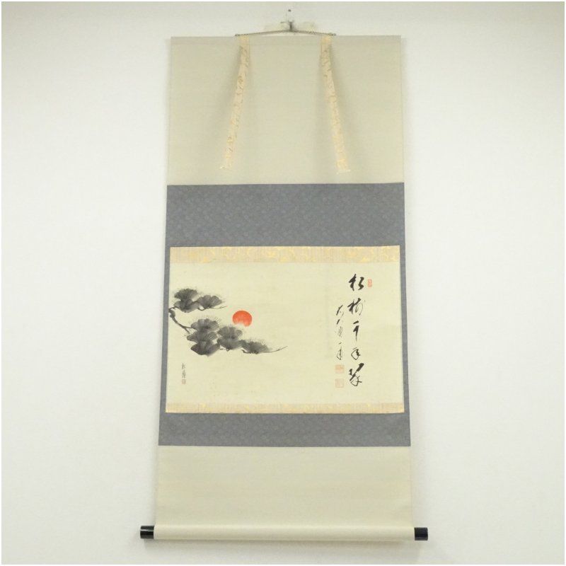 前大徳 矢野一甫 海渕 筆 松樹千年翠 松陽筆 松画賛 肉筆紙本掛軸 共箱 掛け軸 床の間 書 おしゃれ 絵画 表具 芸術 茶道 年中掛け インテリア 茶掛 掛物 和室 1月 冬