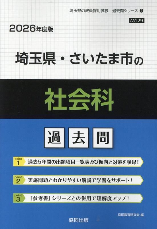 埼玉県・さいたま市の社会科過去問（2026年度版）