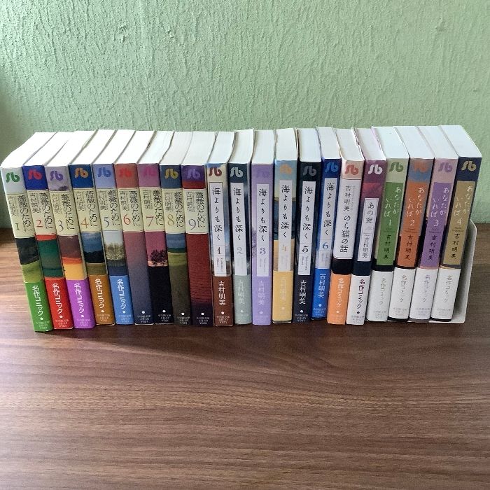 【21冊まとめ/帯付き含む/初版12冊】吉村明美/薔薇のために/海よりも深く/あなたがいれば/など/文庫コミック/